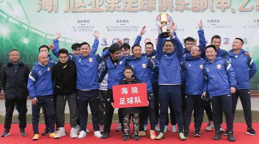 海门校园足球_海门足球俱乐部_海门小学足球队冠军
