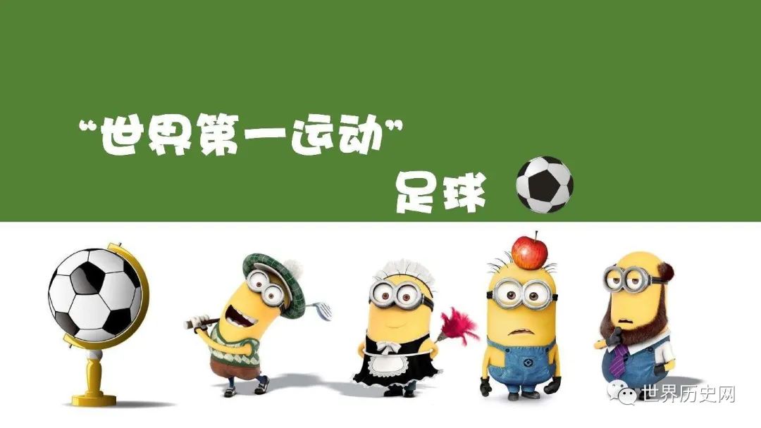 足球起源历史人物封面制作_足球起源历史发展名人_足球的历史和足球的起源