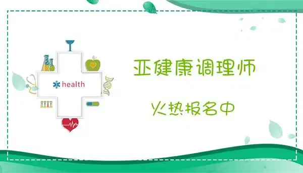 亚健康调理师资格证_亚健康调理师培训教材_亚健康咨询调理师证书