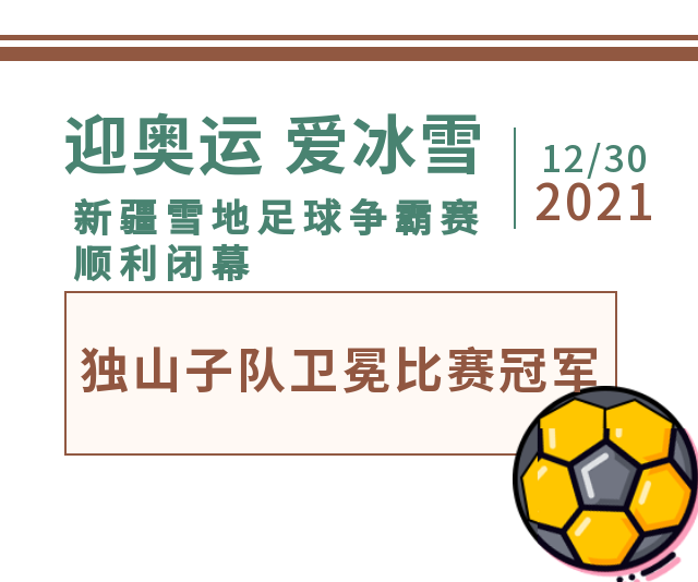 伊犁群众足球冠军是谁_伊犁足球学校_伊犁足球俱乐部
